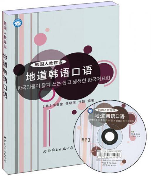 韩国人教你说地道韩语口语