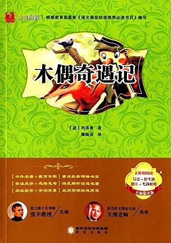 木偶奇遇记