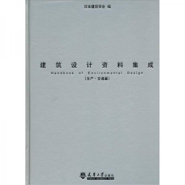 建筑设计资料集成