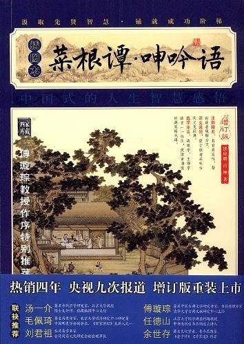 菜根谭·呻吟语