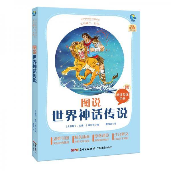 太有趣了，名著！图说世界神话传说