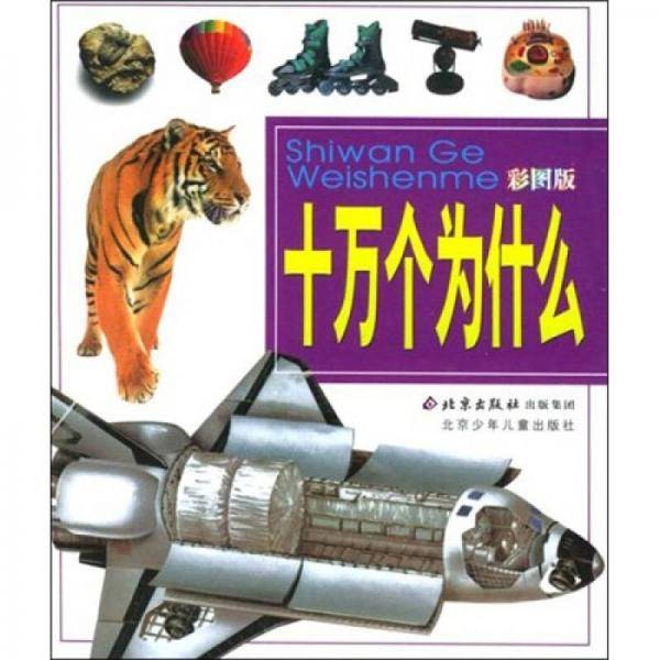 十万个为什么