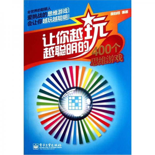 让你越玩越聪明的400个思维游戏