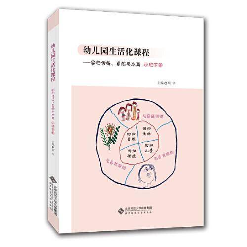 幼儿园生活化课程――回归传统、自然与本真 小班下册