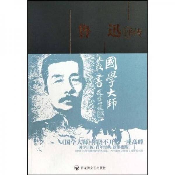 鲁迅评传