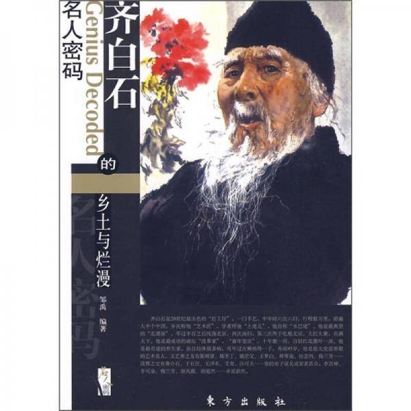 齐白石的乡土与烂漫
