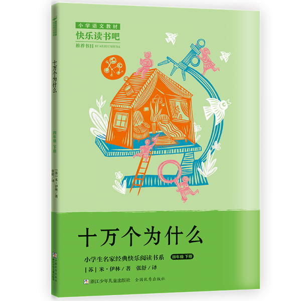 小学生名家经典快乐阅读书系四年级下:十万个为什么