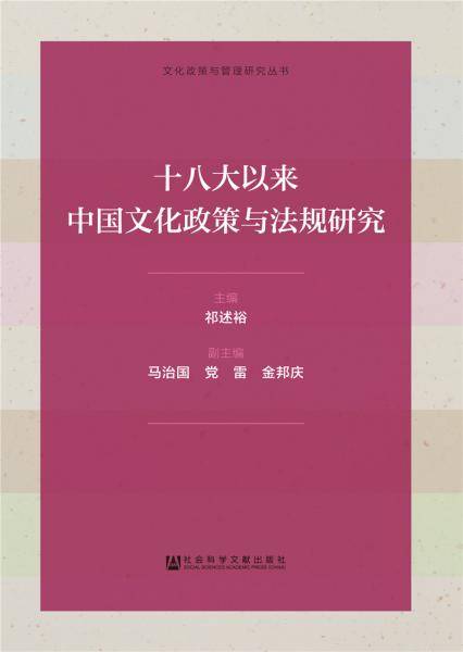 十八大以来中国文化政策与法规研究