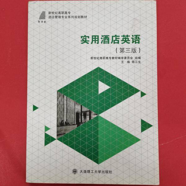 实用酒店英语