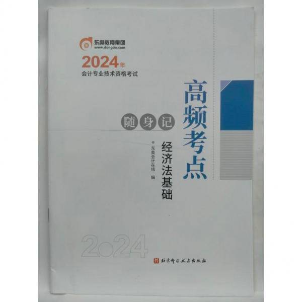 2024会计专业技术资格考试 高频考点随身记 经济法基础
