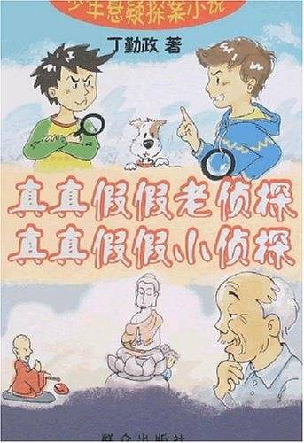 真真假假老侦探真真假假小侦探