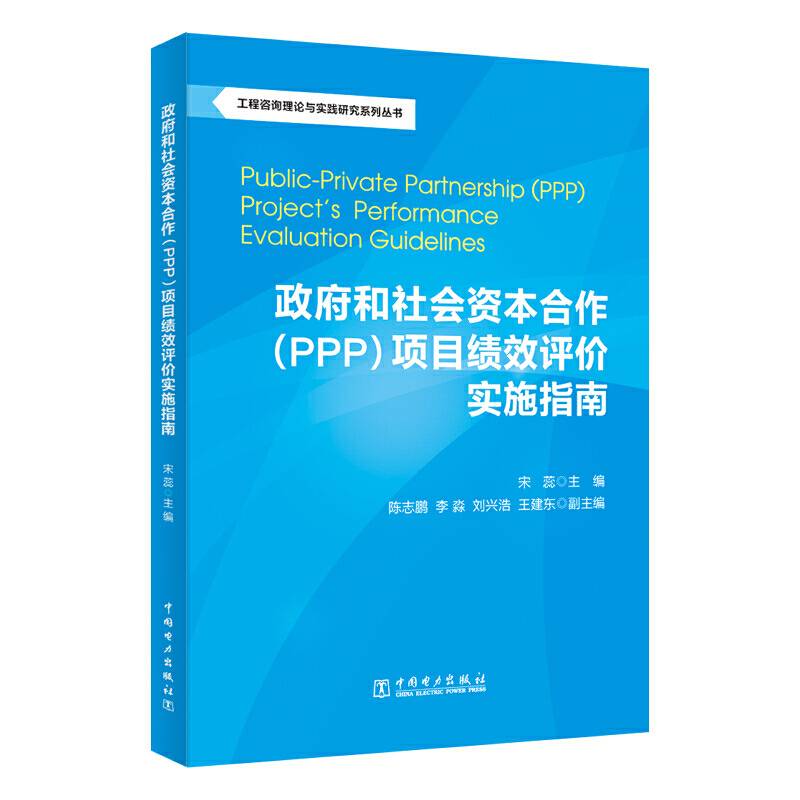 工程咨询理论与实践研究系列丛书：政府和社会资本合作项目绩效评价实施指南