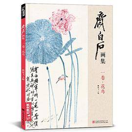 齐白石画集：一卷・花鸟