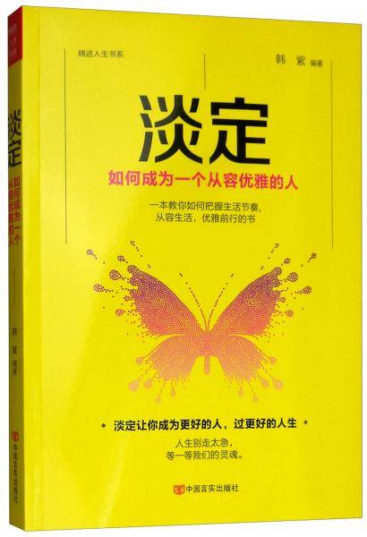 淡定：如何成为一个从容优雅的人