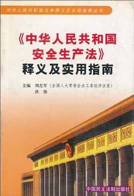 《中华人民共和国安全生产法》释义及实用指南