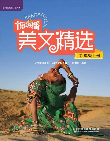 悦读联播美文精选（九年级上 附光盘）/外研社英语分级阅读