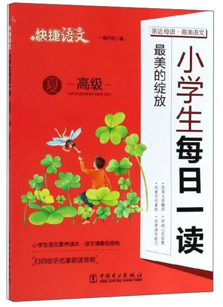 快捷语文：小学生每日一读（最美的绽放高级夏）