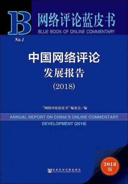 网络评论蓝皮书:中国网络评论发展报告（2018）