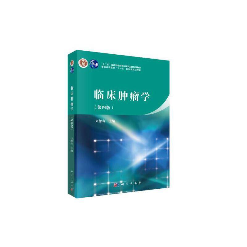 临床肿瘤学