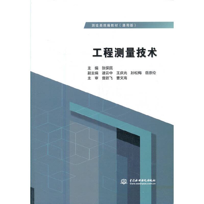 工程测量技术（测绘类统编教材（通用版））