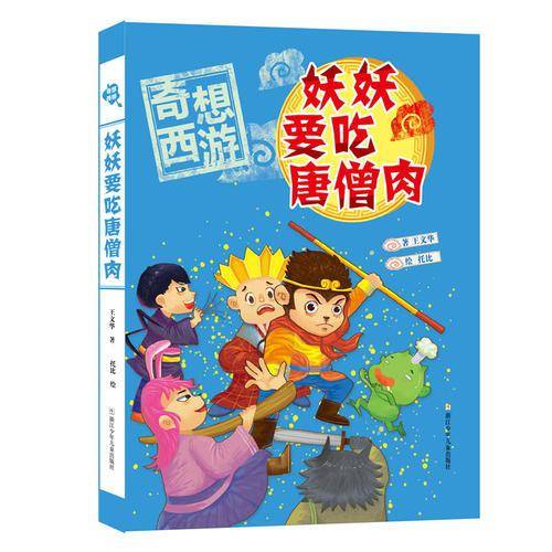 妖妖要吃唐僧肉