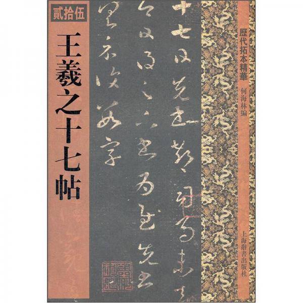 王羲之十七帖-历代拓本精华-贰拾伍