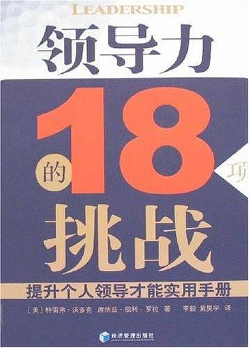 领导力的18项挑战