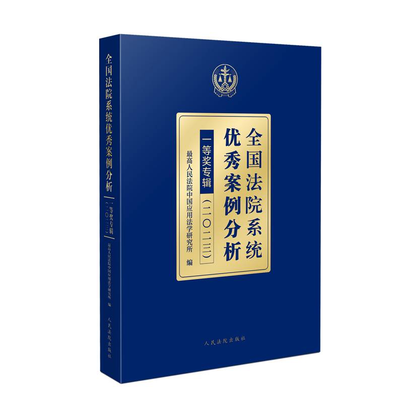 全国法院系统优秀案例分析一等奖专辑（二〇二三）
