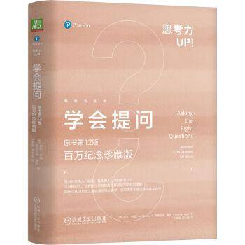 学会提问（原书第12版 百万纪念珍藏版）