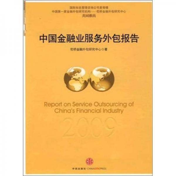 中国金融业服务外包2009年度报告