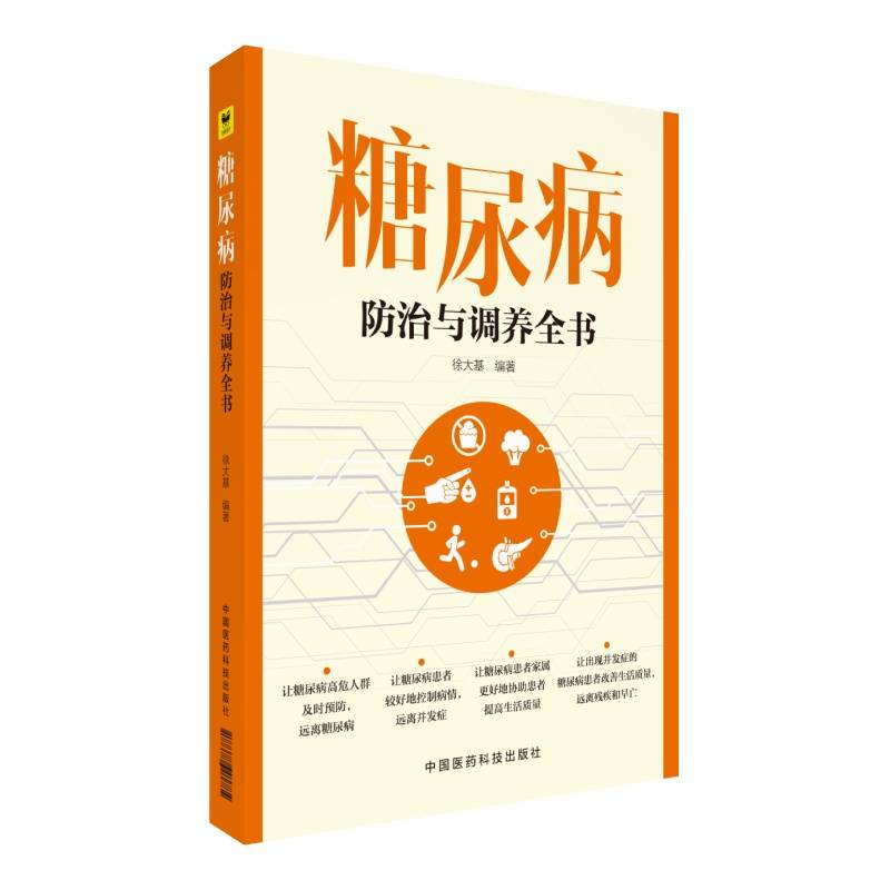 糖尿病防治与调养全书