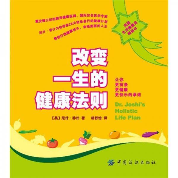 改变一生的健康法则