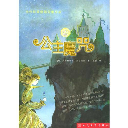 公主魔咒