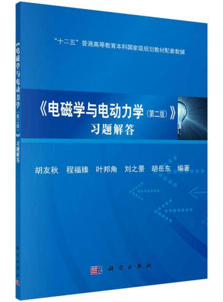 《电磁学与电动力学（第二版）》习题解答
