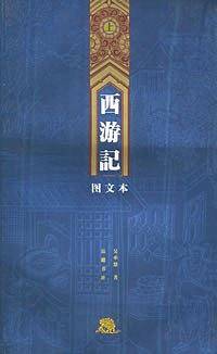 西游记