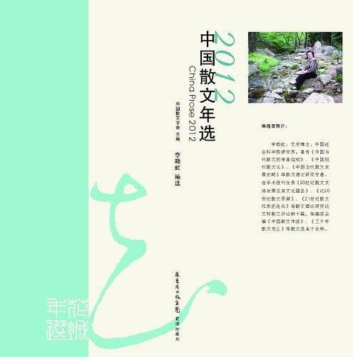 2012中国散文年选