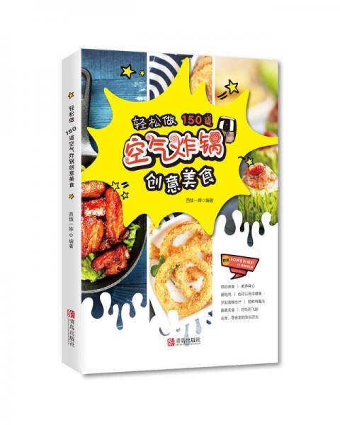 轻松做 150道空气炸锅创意美食