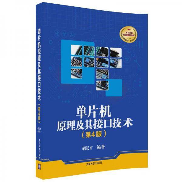 单片机原理及其接口技术（第4版）