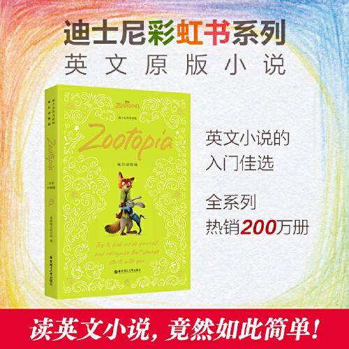 [迪士尼]英文原版. 疯狂动物城 Zootopia（全彩升级版）