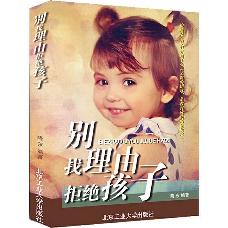 别找理由拒绝孩子
