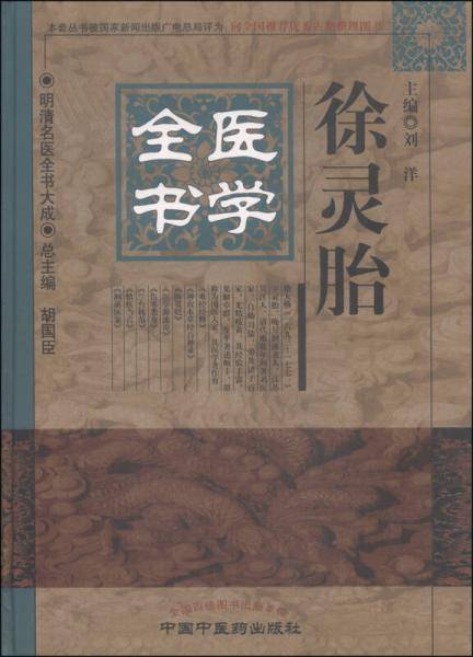徐灵胎医学全书---明清名医全书大成
