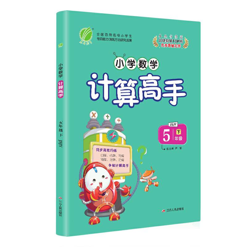 计算高手 五年级 数学 (下) 苏教版JSJY  春雨教育・2019春