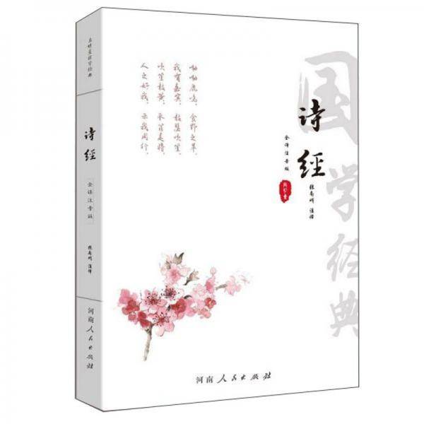 诗经（全译注音版）