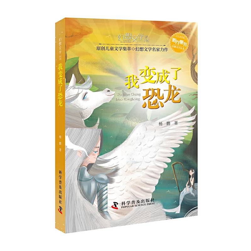 幻想文学丛书：我变成了恐龙