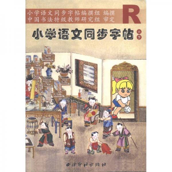 小学语文同步字帖