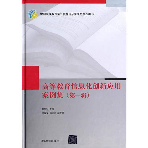 高等教育信息化创新应用案例集（第一辑）