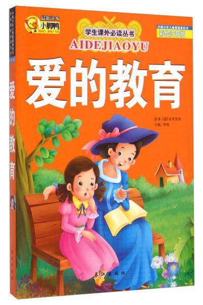 学生课外必读丛书：爱的教育（彩绘注音版）