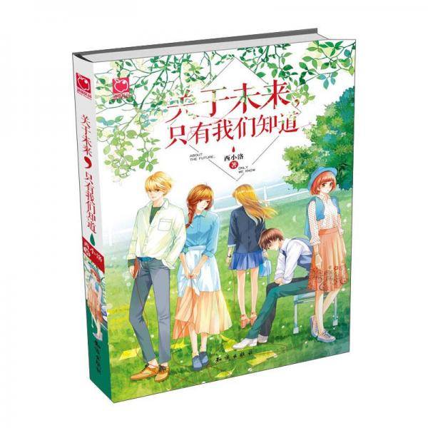 关于未来，只有我们知道