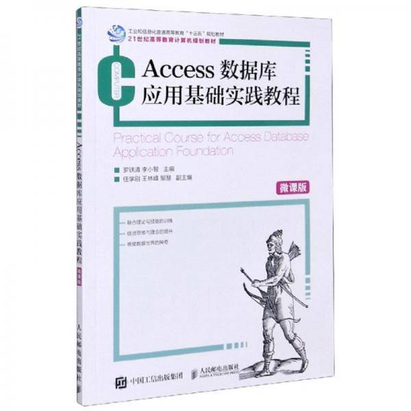 Access数据库应用基础实践教程（微课版）