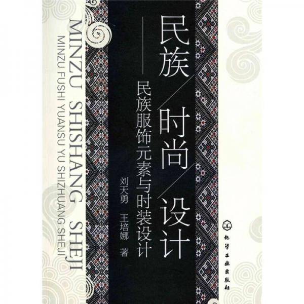 民族・时尚・设计